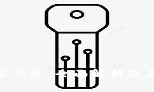 加密货币开采业务：全面解析及未来发展趋势