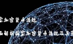国家加密货币法规全面解析国家加密货币法规及