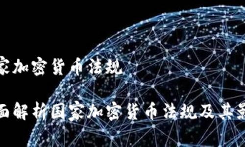 国家加密货币法规

全面解析国家加密货币法规及其影响