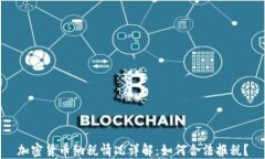 加密货币纳税情况详解：如何合法报税？