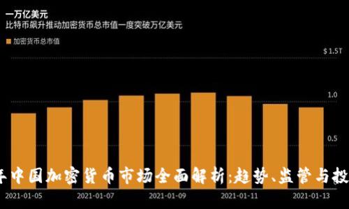 2023年中国加密货币市场全面解析：趋势、监管与投资机会