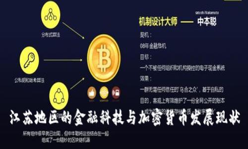 江苏地区的金融科技与加密货币发展现状