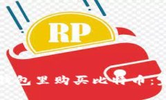 如何在钱包里购买比特币：完整指南