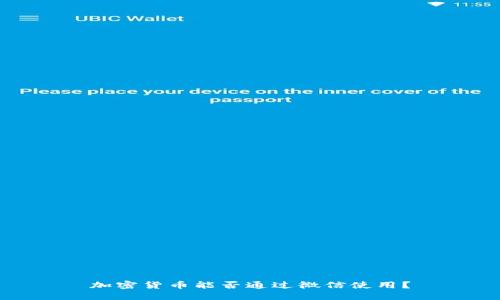 加密货币能否通过微信使用？