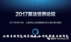 比特币硬钱包购买指南：如何选择最佳硬钱包