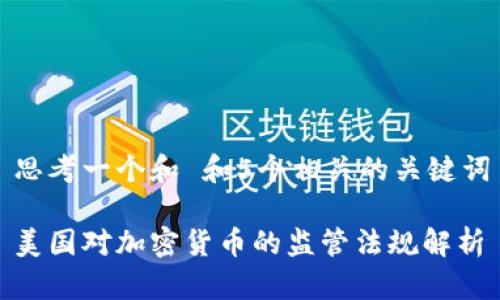 思考一个和 和5个相关的关键词

美国对加密货币的监管法规解析