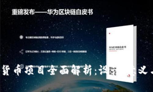 Libra加密货币项目全面解析：设计、意义与未来前景