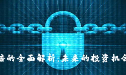 加密货币元培的全面解析：未来的投资机会和发展趋势