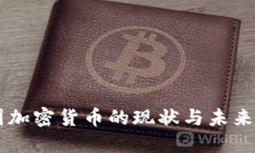 美国加密货币的现状与未来展望