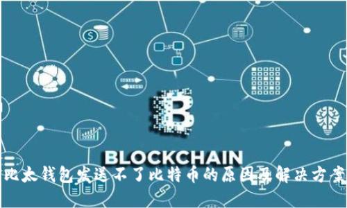 比太钱包发送不了比特币的原因及解决方案