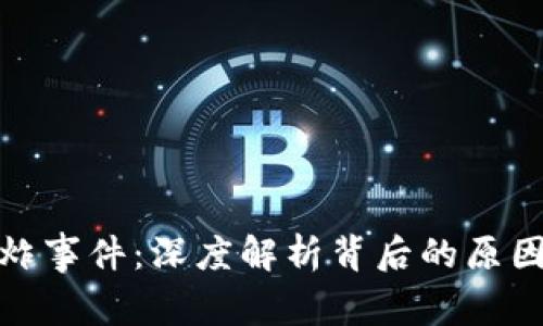 加密货币爆炸事件：深度解析背后的原因与未来趋势