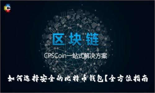 如何选择安全的比特币钱包？全方位指南