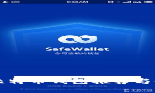 中文版比特币钱包推荐与使用指南