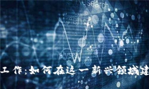 加密货币的相关工作：如何在这一新兴领域建立您的职业生涯