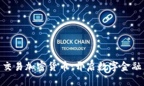 : 投资交易加密货币：开启数字金融新时代