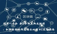 思考一个和 和5个相关的关键词: 如何轻松从钱包