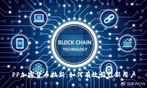 PP加密货币拉新：如何有效吸引新用户