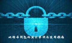 比特币钱包的英文单词及使用指南