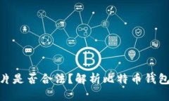 和关键词比特币钱包图片是否合法？解析比特币