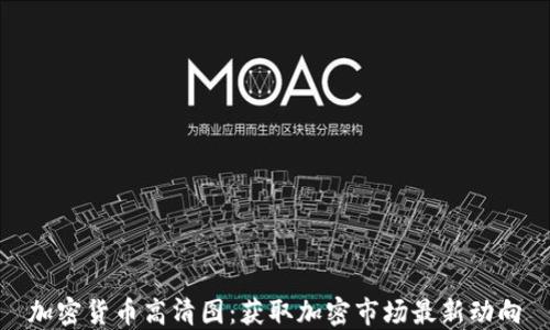 
加密货币高清图：获取加密市场最新动向