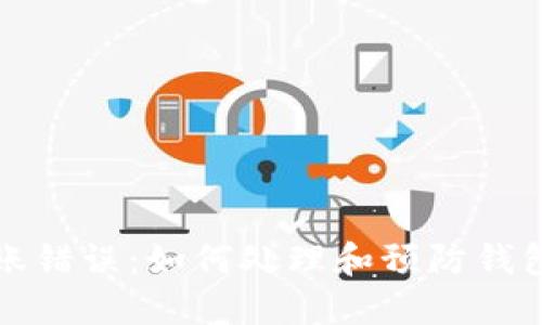 比特币转账错误：如何处理和预防钱包地址错误