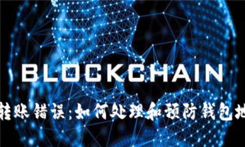 比特币转账错误：如何处理和预防钱包地址错误