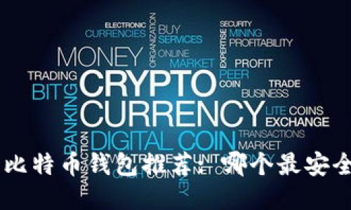 中国能用比特币钱包推荐: 哪个最安全、最便捷？