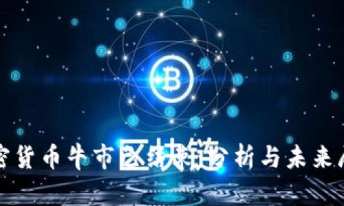 加密货币牛市已结束：分析与未来展望