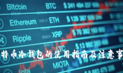 比特币冷钱包的使用指南及注意事项
