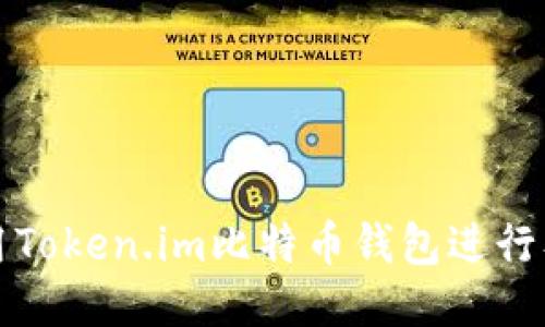 如何使用Token.im比特币钱包进行签名操作