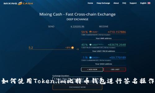 如何使用Token.im比特币钱包进行签名操作