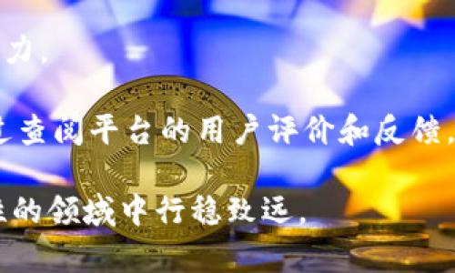   被叫停的加密货币：风险、影响与前景分析 / 

 guanjianci 加密货币, 监管政策, 风险管理, 数字货币, 投资前景 /guanjianci 

在近年来，加密货币市场经历了快速的发展与变革，从最开始的比特币到后来涌现的无数种数字货币，投资者对其热情高涨。然而，随着市场规模的扩大，监管问题也逐渐浮出水面，许多国家和地区开始对加密货币进行严格的监管，甚至叫停某些币种的交易。本文将深入探讨被叫停的加密货币的原因、影响及未来前景，并解答一些常见的问题。

被叫停加密货币的原因
加密货币被叫停的原因多种多样，主要包括以下几点：

首先，监管机构主要担心加密货币的高度匿名性和去中心化特性，可能会被用于洗钱、逃税及其他非法活动。许多地区的法律法规尚未完全适应加密货币的特殊性，因而监管层面亟需介入以维护金融安全。

第二，加密货币的价格波动极其剧烈，给投资者带来了高风险。2017年，加密货币市场经历了一轮狂热的牛市，随即在2018年迎来了崩盘，许多投资者损失惨重。为了保护投资者的利益，政府往往会出手干预，叫停某些加密货币的交易。

第三，部分加密货币项目缺乏透明度和合法性，甚至存在欺诈行为。许多投资者在缺乏充分信息的情况下投入资金，造成了众多经济损失。政府为了打击这些非法行为，会选择叫停相关项目。

被叫停加密货币的影响
加密货币被叫停对市场和投资者均会产生重要影响。

对于市场而言，被叫停的加密货币往往会导致整个市场的信心降低。投资者对市场的不确定性加大，可能会选择撤资或避开高风险的投资平台，从而减少市场的流动性。此外，被叫停的币种在交易平台上的价值会迅速崩盘，当然，这也可能牵连其他未被叫停的币种，导致整体市场的下行。

对于投资者来说，叫停加密货币会造成财务上的直接损失，尤其是那些重仓特定币种的投资者。同时，由于监管政策的限制，未来投资者进入市场的门槛可能提高，进一步导致市场参与者的减少。这导致新兴市场的创新能力受到制约，难以形成健康、稳定的投资环境。

未来的前景与趋势
尽管部分加密货币被叫停，但全球对于数字货币的关注度依然高涨。展望未来，仍有几个趋势值得注意。

首先是监管合规化。随着对加密货币的政策监管日益严格，合规化将成为未来加密货币发展的主要方向。越来越多的项目将会被要求提供透明的商业模式和真实的信息，以吸引投资者和监管机构的认可。这在某种程度上将推动区块链技术和加密货币市场的健康发展。

其次，中央银行数字货币（CBDC）的崛起不可忽视。各国央行出于保持货币政策控制、提高支付系统效率等原因，纷纷探索央行数字货币的发行。这将推动数字货币的规范化发展，为传统金融体系与新兴数字货币市场架起桥梁。

最后，随着区块链技术的成熟，愈加多的传统金融机构也开始拥抱这一技术，通过与加密货币的结合，推动金融业务的创新，加快数字化转型的步伐。这将为加密货币的发展带来新的机遇。

相关问题1：加密货币风险管理如何进行？
加密货币的风险管理是一项至关重要的任务，投资者应意识到加密货币市场的高风险特征。

首先，投资者应充分了解不同加密货币的风险因素。每种加密货币都有其特有的技术背景、市场需求和用户基础，因此在投资前进行详细的研究非常重要。了解其在市场周期中的表现、技术的可行性以及未来的发展潜力，能帮助投资者规避不必要的风险。

其次，合理配置资产是管理风险的有效方法。由于加密货币市场波动性大，投资者可以考虑将资产进行合理分散，避免将所有资金集中投入到某一种或几种币种中，以降低单一币种崩盘带来的风险。

最后，使用止损线机制。止损线可以帮助投资者在市场波动剧烈时保护自己的投资。同时，要及时跟进市场动态与监管政策变化，迅速调整自己的投资策略，以应对风险。

相关问题2：如何评估加密货币的投资价值？
评估加密货币的投资价值是一个复杂的过程，涉及多个维度的考量。

首先，技术架构的完整性是基础。在评估某种加密货币时，需关注其底层技术是否具备创新性、可扩展性和安全性。技术是否被视作解决现实问题的有效方案，是其投资价值的关键所在。

其次，市场需求决定了加密货币的应用前景。了解该加密货币所服务的市场需求情况，例如是否拥有广泛的用户基础、是否在某特定领域具有显著优势，都是评估其投资价值的关键。

最后，团队背景及社区活跃度也是重要的考量因素。一个优秀的开发团队和活跃的社区通常能给加密货币带来更大的信心与支持。对其团队成员的专业背景、项目发展历程与能力进行调研同样不可或缺。

相关问题3：被叫停的加密货币会重新上市吗？
被叫停的加密货币是否会重新上市，主要取决于其面临的监管政策、项目的商业模式及合规性。

如果加密货币因监管原因而被叫停，项目团队可以在后续通过调整商业模式、提高透明度等方式，以满足监管要求，从而争取恢复上市。例如，某些曾被质疑的项目发布了更详细的财务报告和市场分析，以获得监管机构的认可和批准。

不过，若被叫停的原因具有严重的法律和合规问题，例如涉嫌欺诈或其他违法行为，那么该加密货币的恢复上市几乎是不可能的。这种情况下，项目团队可能面临来自监管机构的惩罚，并失去市场的信任。

相关问题4：如何选择合适的加密货币投资平台？
选择合适的加密货币投资平台对投资者极为关键，以下几点可以帮助投资者做出明智的选择。

首先，平台的合规性与注册情况。选定的平台必须在其运营所在国家具有法律合规性，最好能获得相关金融监管部门的注册与监督。这样能够在一定程度上保障投资者的资金安全。

其次，平台的安全性至关重要。务必查询平台的安全措施及历史记录，包括是否遭受过黑客攻击、资金冻结等事件，以评估其在数据保护与财务安全方面的能力。

最后，用户体验也是选择的平台的一个重要考虑因素。在功能齐全的基础上，平台的操作友好性、交易费用、客户服务质量等也会直接影响用户的满意度。通过查阅平台的用户评价和反馈，可以进一步了解平台的综合表现。

综上所述，加密货币市场的高度波动性和复杂性使得针对被叫停加密货币的讨论愈加重要。投资者应具备足够的知识和风险意识，以便在这一充满不确定性的领域中行稳致远。