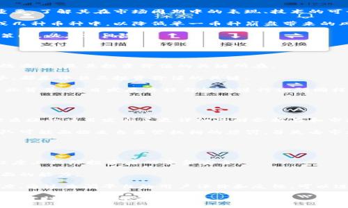   被叫停的加密货币：风险、影响与前景分析 / 

 guanjianci 加密货币, 监管政策, 风险管理, 数字货币, 投资前景 /guanjianci 

在近年来，加密货币市场经历了快速的发展与变革，从最开始的比特币到后来涌现的无数种数字货币，投资者对其热情高涨。然而，随着市场规模的扩大，监管问题也逐渐浮出水面，许多国家和地区开始对加密货币进行严格的监管，甚至叫停某些币种的交易。本文将深入探讨被叫停的加密货币的原因、影响及未来前景，并解答一些常见的问题。

被叫停加密货币的原因
加密货币被叫停的原因多种多样，主要包括以下几点：

首先，监管机构主要担心加密货币的高度匿名性和去中心化特性，可能会被用于洗钱、逃税及其他非法活动。许多地区的法律法规尚未完全适应加密货币的特殊性，因而监管层面亟需介入以维护金融安全。

第二，加密货币的价格波动极其剧烈，给投资者带来了高风险。2017年，加密货币市场经历了一轮狂热的牛市，随即在2018年迎来了崩盘，许多投资者损失惨重。为了保护投资者的利益，政府往往会出手干预，叫停某些加密货币的交易。

第三，部分加密货币项目缺乏透明度和合法性，甚至存在欺诈行为。许多投资者在缺乏充分信息的情况下投入资金，造成了众多经济损失。政府为了打击这些非法行为，会选择叫停相关项目。

被叫停加密货币的影响
加密货币被叫停对市场和投资者均会产生重要影响。

对于市场而言，被叫停的加密货币往往会导致整个市场的信心降低。投资者对市场的不确定性加大，可能会选择撤资或避开高风险的投资平台，从而减少市场的流动性。此外，被叫停的币种在交易平台上的价值会迅速崩盘，当然，这也可能牵连其他未被叫停的币种，导致整体市场的下行。

对于投资者来说，叫停加密货币会造成财务上的直接损失，尤其是那些重仓特定币种的投资者。同时，由于监管政策的限制，未来投资者进入市场的门槛可能提高，进一步导致市场参与者的减少。这导致新兴市场的创新能力受到制约，难以形成健康、稳定的投资环境。

未来的前景与趋势
尽管部分加密货币被叫停，但全球对于数字货币的关注度依然高涨。展望未来，仍有几个趋势值得注意。

首先是监管合规化。随着对加密货币的政策监管日益严格，合规化将成为未来加密货币发展的主要方向。越来越多的项目将会被要求提供透明的商业模式和真实的信息，以吸引投资者和监管机构的认可。这在某种程度上将推动区块链技术和加密货币市场的健康发展。

其次，中央银行数字货币（CBDC）的崛起不可忽视。各国央行出于保持货币政策控制、提高支付系统效率等原因，纷纷探索央行数字货币的发行。这将推动数字货币的规范化发展，为传统金融体系与新兴数字货币市场架起桥梁。

最后，随着区块链技术的成熟，愈加多的传统金融机构也开始拥抱这一技术，通过与加密货币的结合，推动金融业务的创新，加快数字化转型的步伐。这将为加密货币的发展带来新的机遇。

相关问题1：加密货币风险管理如何进行？
加密货币的风险管理是一项至关重要的任务，投资者应意识到加密货币市场的高风险特征。

首先，投资者应充分了解不同加密货币的风险因素。每种加密货币都有其特有的技术背景、市场需求和用户基础，因此在投资前进行详细的研究非常重要。了解其在市场周期中的表现、技术的可行性以及未来的发展潜力，能帮助投资者规避不必要的风险。

其次，合理配置资产是管理风险的有效方法。由于加密货币市场波动性大，投资者可以考虑将资产进行合理分散，避免将所有资金集中投入到某一种或几种币种中，以降低单一币种崩盘带来的风险。

最后，使用止损线机制。止损线可以帮助投资者在市场波动剧烈时保护自己的投资。同时，要及时跟进市场动态与监管政策变化，迅速调整自己的投资策略，以应对风险。

相关问题2：如何评估加密货币的投资价值？
评估加密货币的投资价值是一个复杂的过程，涉及多个维度的考量。

首先，技术架构的完整性是基础。在评估某种加密货币时，需关注其底层技术是否具备创新性、可扩展性和安全性。技术是否被视作解决现实问题的有效方案，是其投资价值的关键所在。

其次，市场需求决定了加密货币的应用前景。了解该加密货币所服务的市场需求情况，例如是否拥有广泛的用户基础、是否在某特定领域具有显著优势，都是评估其投资价值的关键。

最后，团队背景及社区活跃度也是重要的考量因素。一个优秀的开发团队和活跃的社区通常能给加密货币带来更大的信心与支持。对其团队成员的专业背景、项目发展历程与能力进行调研同样不可或缺。

相关问题3：被叫停的加密货币会重新上市吗？
被叫停的加密货币是否会重新上市，主要取决于其面临的监管政策、项目的商业模式及合规性。

如果加密货币因监管原因而被叫停，项目团队可以在后续通过调整商业模式、提高透明度等方式，以满足监管要求，从而争取恢复上市。例如，某些曾被质疑的项目发布了更详细的财务报告和市场分析，以获得监管机构的认可和批准。

不过，若被叫停的原因具有严重的法律和合规问题，例如涉嫌欺诈或其他违法行为，那么该加密货币的恢复上市几乎是不可能的。这种情况下，项目团队可能面临来自监管机构的惩罚，并失去市场的信任。

相关问题4：如何选择合适的加密货币投资平台？
选择合适的加密货币投资平台对投资者极为关键，以下几点可以帮助投资者做出明智的选择。

首先，平台的合规性与注册情况。选定的平台必须在其运营所在国家具有法律合规性，最好能获得相关金融监管部门的注册与监督。这样能够在一定程度上保障投资者的资金安全。

其次，平台的安全性至关重要。务必查询平台的安全措施及历史记录，包括是否遭受过黑客攻击、资金冻结等事件，以评估其在数据保护与财务安全方面的能力。

最后，用户体验也是选择的平台的一个重要考虑因素。在功能齐全的基础上，平台的操作友好性、交易费用、客户服务质量等也会直接影响用户的满意度。通过查阅平台的用户评价和反馈，可以进一步了解平台的综合表现。

综上所述，加密货币市场的高度波动性和复杂性使得针对被叫停加密货币的讨论愈加重要。投资者应具备足够的知识和风险意识，以便在这一充满不确定性的领域中行稳致远。
