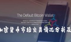 2023年加密货币市场交易情况分析及趋势展望