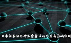 日本证券协会对加密货币的态度与影响分析