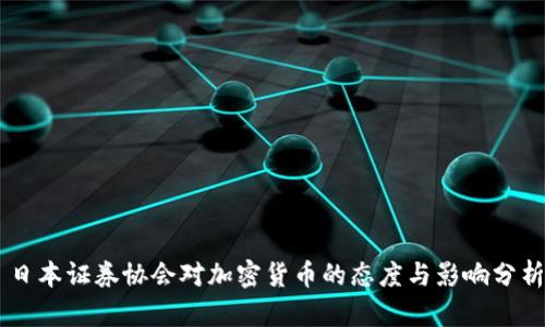 日本证券协会对加密货币的态度与影响分析