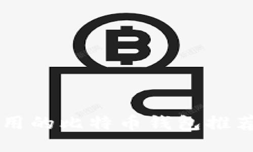 中国地区可用的比特币钱包推荐及使用指南