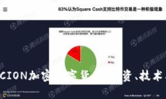 全面解析GCION加密数字货币：投资、技术及市场前