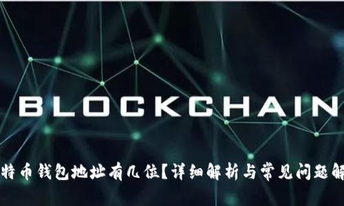 比特币钱包地址有几位？详细解析与常见问题解答