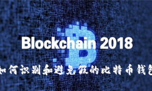 如何识别和避免假的比特币钱包