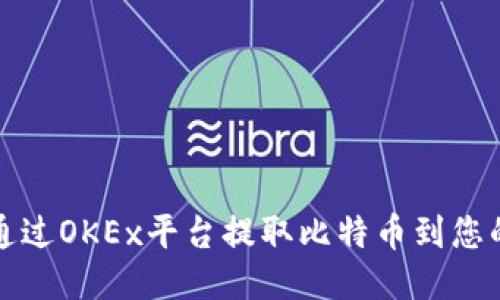 如何通过OKEx平台提取比特币到您的钱包