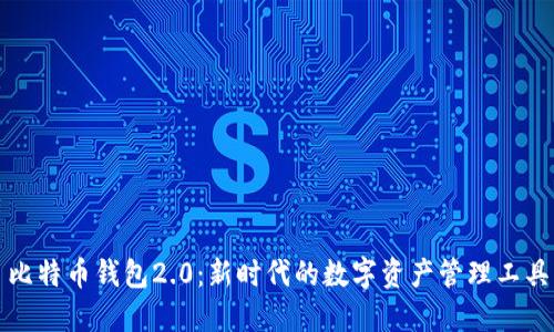 比特币钱包2.0：新时代的数字资产管理工具