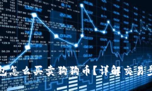 比特派钱包怎么买卖狗狗币？详解交易步骤与技巧