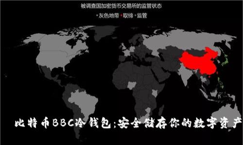 犇比特币BBC冷钱包：安全储存你的数字资产
