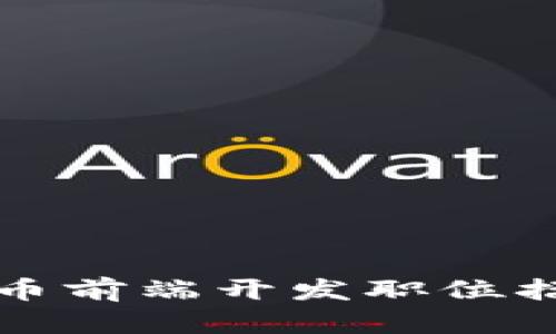 加密货币前端开发职位招聘指南