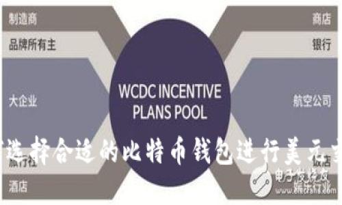 如何选择合适的比特币钱包进行美元交易？