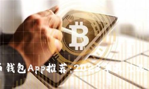比特币钱包App推荐：2023年最佳选择解析