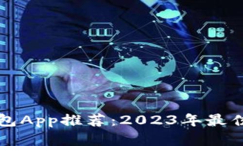 比特币钱包App推荐：2023年最佳选择解析