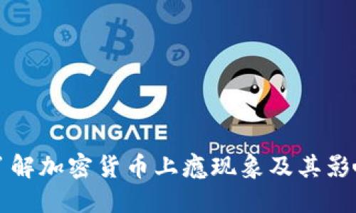 了解加密货币上瘾现象及其影响