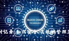 加密货币支付记录：如何安全、高效地管理您的